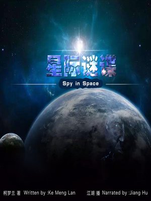 cover image of 星际谜谍